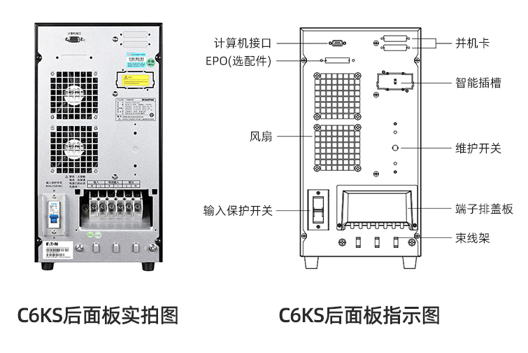 山特C6KS背面圖.png